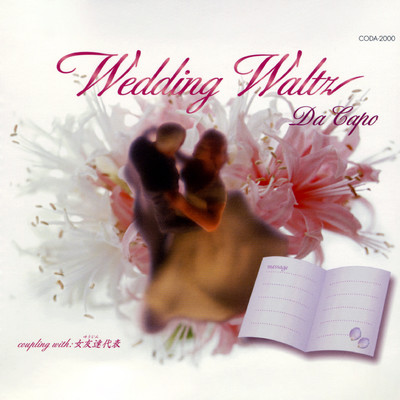 アルバム/Wedding Waltz/ダ・カーポ