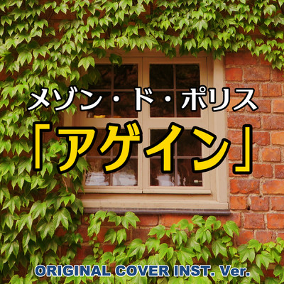 シングル/メゾン・ド・ポリス 「アゲイン」ORIGINAL COVER INST.Ver/NIYARI計画