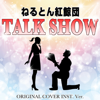 ねるとん紅鯨団 TALK SHOW ORIGINAL COVER INST.Ver/NIYARI計画