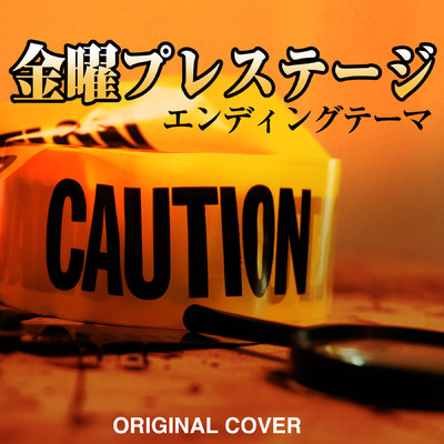 シングル/金曜プレステージ エンディングテーマ  ORIGINAL COVER INST.Ver/NIYARI計画
