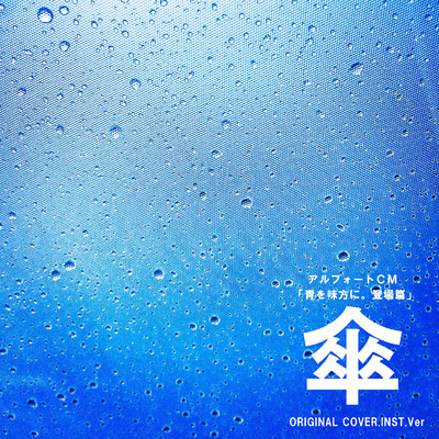 シングル/「傘」 アルフォートCM 青を味方に・登場篇 ORIGINAL COVER INST.Ver/NIYARI計画