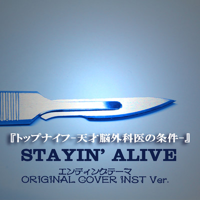 STAYIN' ALIVE 『トップナイフ-天才脳外科医の条件-』 ORIGINAL COVER INST Ver./NIYARI計画