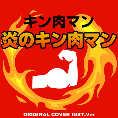 シングル/キン肉マン 炎のキン肉マン ORIGINAL COVER INST Ver./NIYARI計画