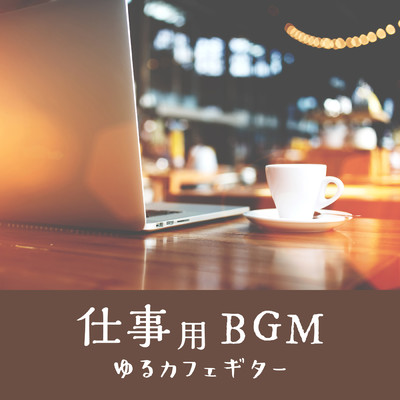 仕事用BGM 〜ゆるカフェギター〜/Relax α Wave