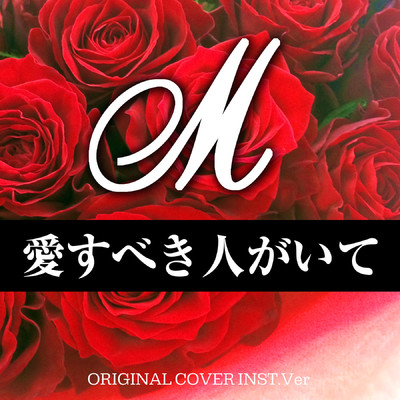 シングル/M 愛すべき人がいて ORIGINAL COVER INST Ver./NIYARI計画