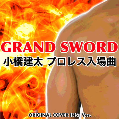 シングル/GRAND SWORD 小橋建太／ プロレス入場曲 ORIGINAL COVER INST Ver./NIYARI計画