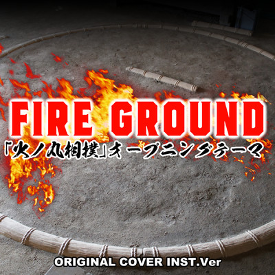 シングル/FIRE GROUND 「火ノ丸相撲」オープニングテーマ ORIGINAL COVER INST Ver./NIYARI計画