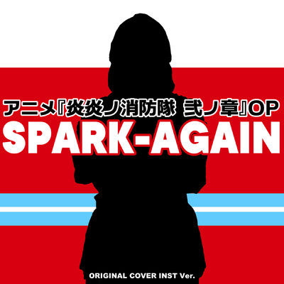 シングル/SPARK-AGAIN 『炎炎ノ消防隊 弐ノ章』ORIGINAL COVER INST Ver./NIYARI計画