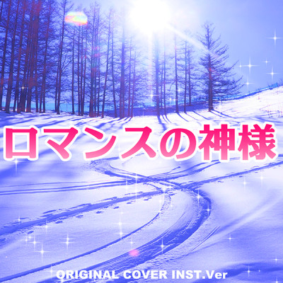 シングル/ロマンスの神様 ORIGINAL COVER INST Ver./NIYARI計画