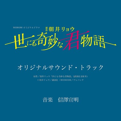 アルバム/WOWOWオリジナルドラマ「世にも奇妙な君物語」オリジナル・サウンドトラック/信澤宣明