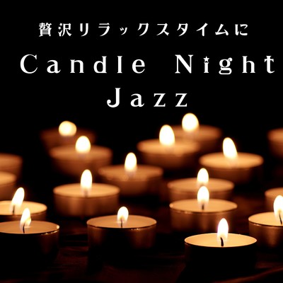 アルバム/Candle Night Jazz 〜贅沢リラックスタイムに〜/Love Bossa