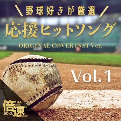 アルバム/【倍速！】野球好きが厳選！応援ヒットソング Vol.1 ORIGINAL COVER TIME-SPEED Ver./NIYARI計画