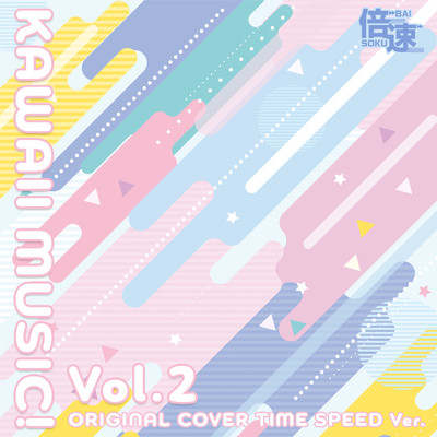 アルバム/【倍速】KAWAII MUSIC Vol.2  ORIGINAL COVER TIME SPEED Ver./NIYARI計画