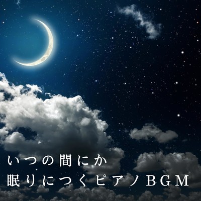 アルバム/いつの間にか眠りにつくピアノBGM/Relax α Wave