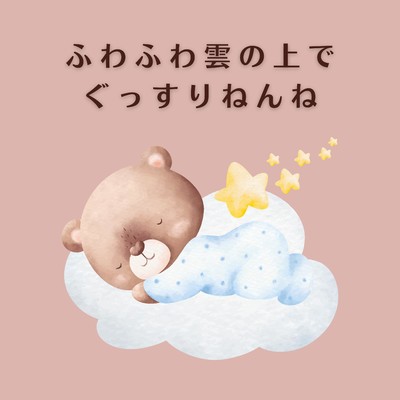 アルバム/ふわふわ雲の上でぐっすりねんね/Relaxing BGM Project