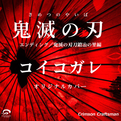 シングル/コイコガレ エンディング ／ 鬼滅の刃 刀鍛冶の里編 オリジナルカバー/Crimson Craftsman