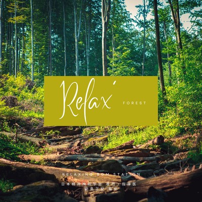アルバム/Relax' FOREST/RELAXING BGM STATION