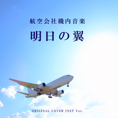 シングル/航空会社BGM 明日の翼 ORIGINALCOVER INST Ver./NIYARI計画