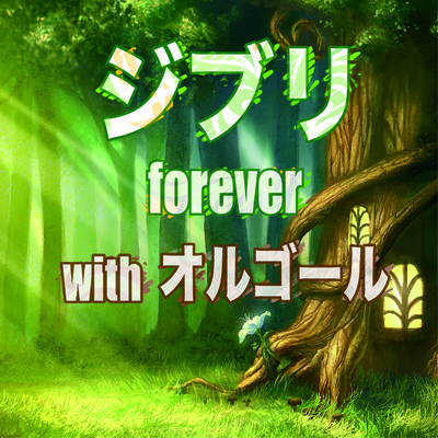 ジブリ forever with オルゴール/Various Artists