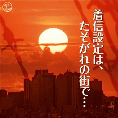 スケバン刑事II オープニング[効果音入り](カバー)[ショートバージョン]/NIYARI計画