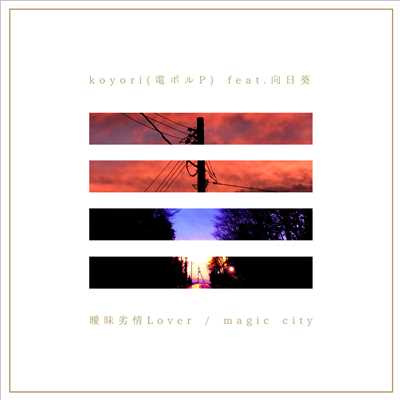 シングル/magic city [Main Vocal Only]/koyori(電ポルP) feat.flower