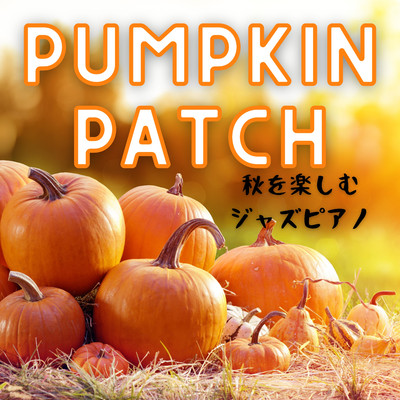 秋を楽しむジャズピアノ - Pumpkin Patch/Relaxing Piano Crew