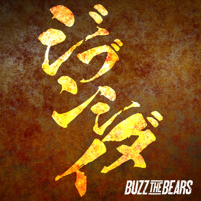 シングル/ジブンシダイ/BUZZ THE BEARS