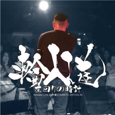 左回りの時計 Release Live at 千葉STARNITE 2017.04.30/輪入道
