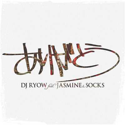 シングル/ありがとう feat. JASMINE & SOCKS/DJ RYOW