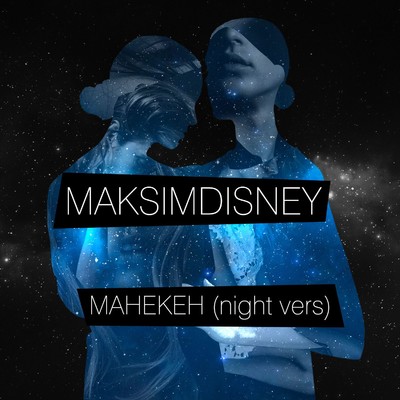 シングル/Maneken (Night Version)/MAKSIMDISNEY
