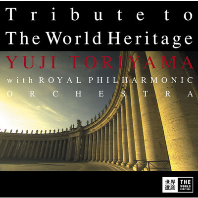 アルバム/「世界遺産」組曲 with Royal Philharmonic Orchestra/鳥山 雄司