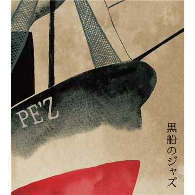 黒船のジャズ -SAMURAI MEETS THE ENEMY-/PE'Z