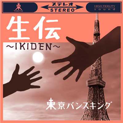 シングル/生伝〜IKIDEN〜/東京バンスキング