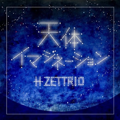 天体イマジネーション/H ZETTRIO