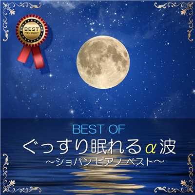ベスト・オブ・ぐっすり眠れるα波 〜ショパン ピアノ ベスト〜/α Healing