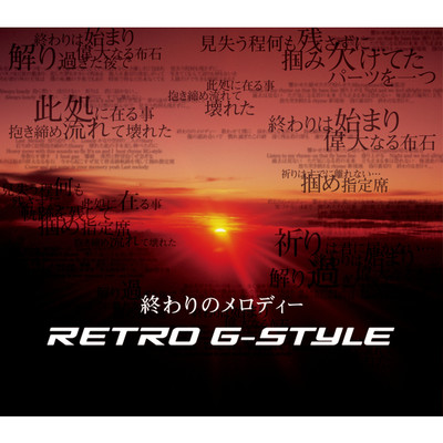 アルバム/終わりのメロディー/Retro G-Style