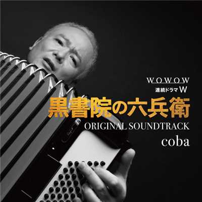 アルバム/WOWOW 連続ドラマW「黒書院の六兵衛」オリジナル・サウンドトラック/coba
