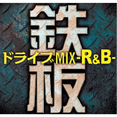 アルバム/鉄板ドライブMIX -R&B-/DJ TROPICAL