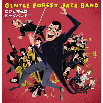 アルバム/だけど今夜はビッグバンド！！/Gentle Forest Jazz Band