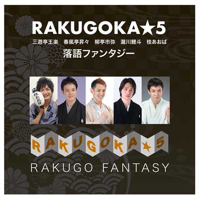 RAKUGOKA★5