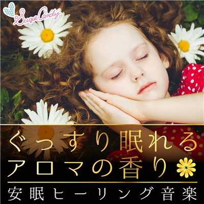 アルバム/ぐっすり眠れるアロマの香り〜安眠ヒーリング音楽〜/RELAX WORLD