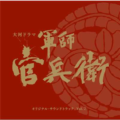 シングル/軍師官兵衛  メイン・テーマ(TVオンエア・ヴァージョン)/広上淳一／NHK交響楽団