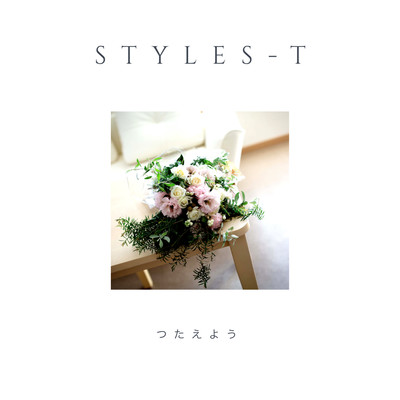 シングル/つたえよう/STYLES-T