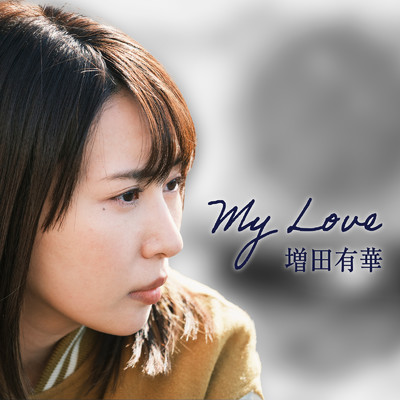 シングル/My love…/増田 有華