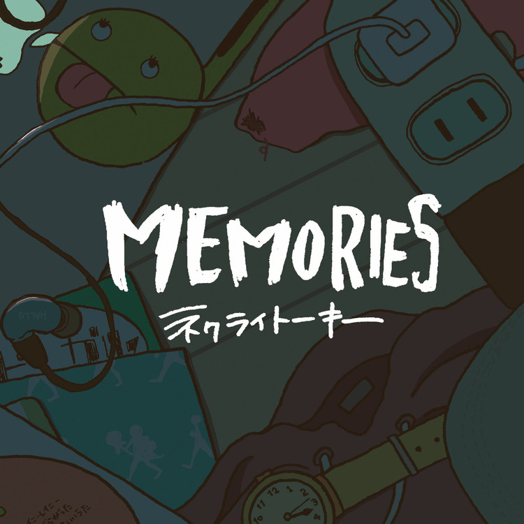 ゆるふわ樹海ガール ネクライトーキー 収録アルバム Memories 試聴 音楽ダウンロード Mysound