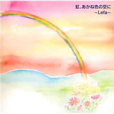 アルバム/虹、あかね色の空に/〜Lefa〜