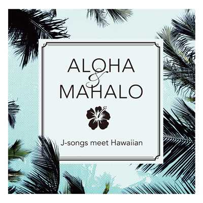 アルバム/ALOHA & MAHALO J-songs meet Hawaiian/Various Artists