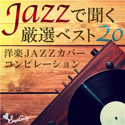 JAZZで聞く厳選ベスト20〜洋楽JAZZカバー・コンピレーション〜/JAZZ PARADISE