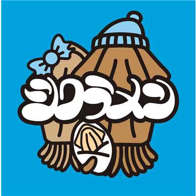 田村商店 〜劇団フルーツ・バスケットの夏〜/シクラメン