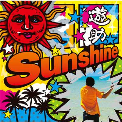 シングル/Sunshine -instrumental-/遊助